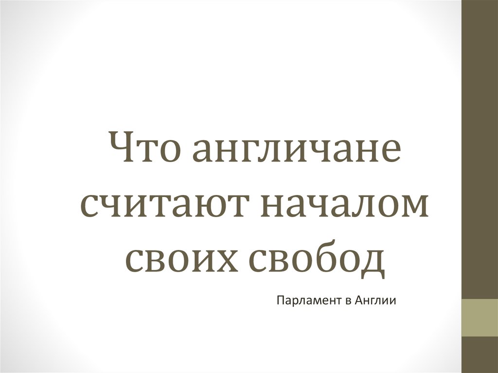 Что англичане считают началом своих свобод презентация