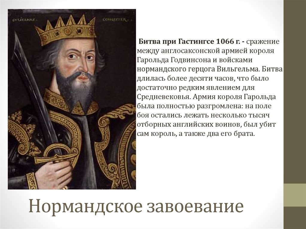 Что англичане считали свободой. Нормандское завоевание Англии Король Гарольд. Битва при Гастингсе 1066 кратко. 1066 Год начало правления в Англии нормандского герцога. Что англичане считают началом своих свобод нормандское завоевание.