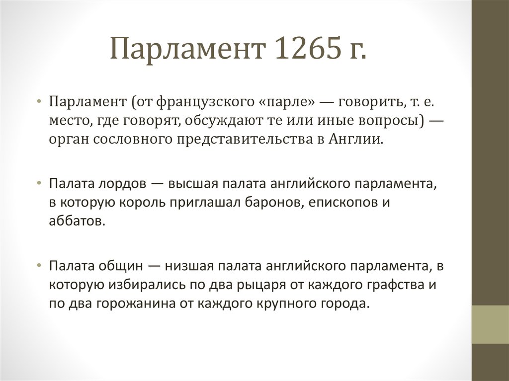 Парламент 1265 г.