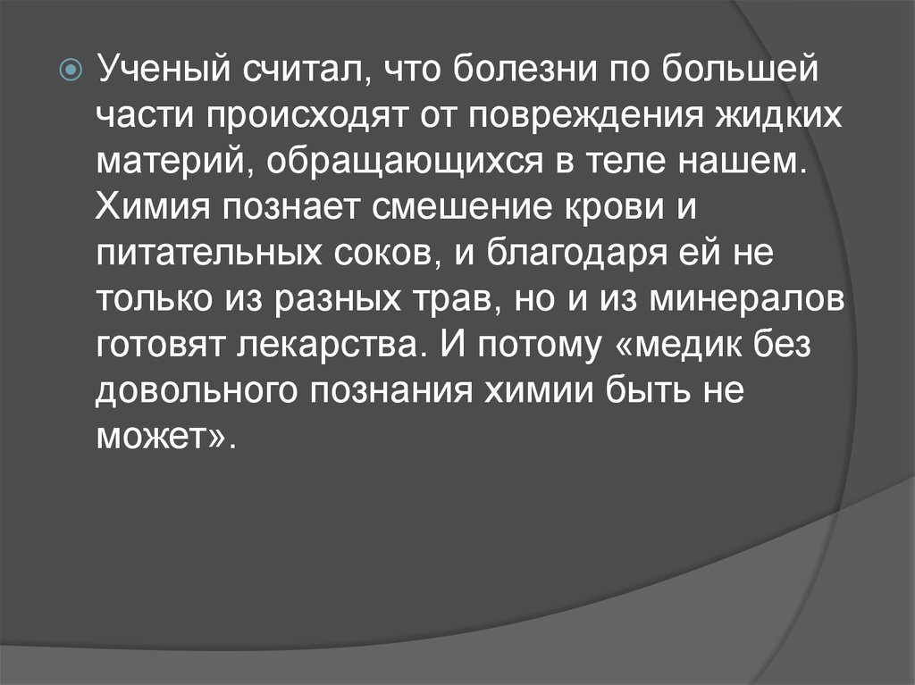 Доклад м. Роль м.в. Ломоносова в развитии медицины.. Ученый считал 38. Почему ученые считают что.