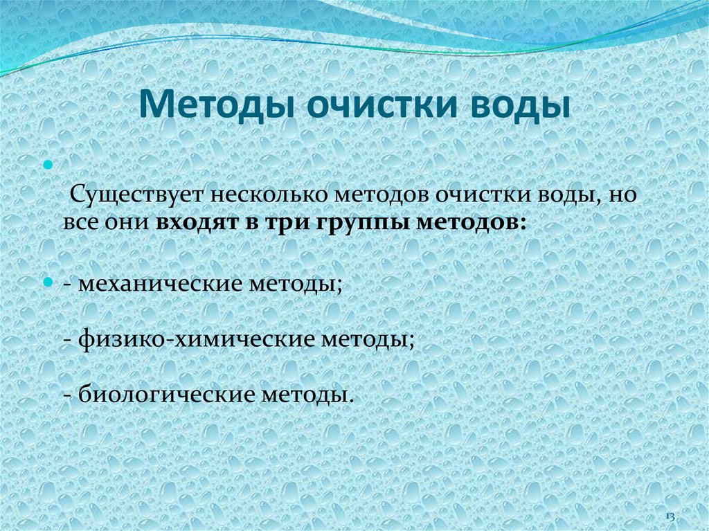 Какая бывает очистка воды