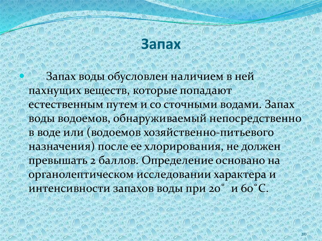 Чем пахнет вода. Запах воды. Запах воды обусловлен наличием. Запах и вкус воды. Запах воды химия.