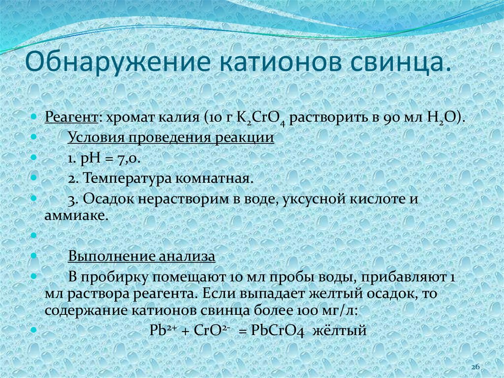 Проведите реакции. Обнаружение катионов калия. Обнаружение катионов свинца. Обнаружение катионов свинца в воде. Обнаружение ионов свинца.