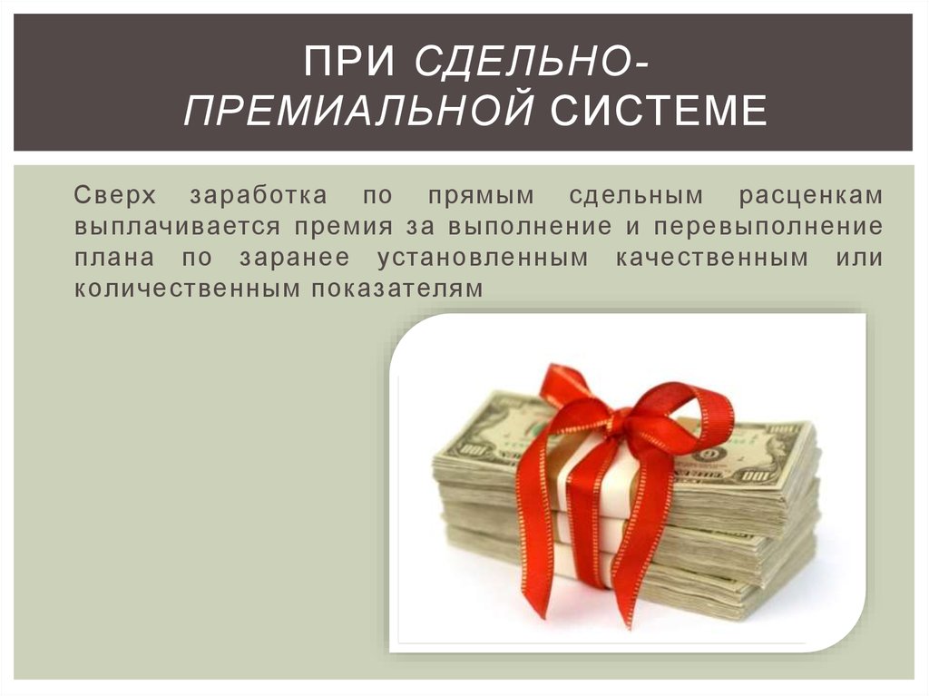 Перевыполнение плана продаж премия