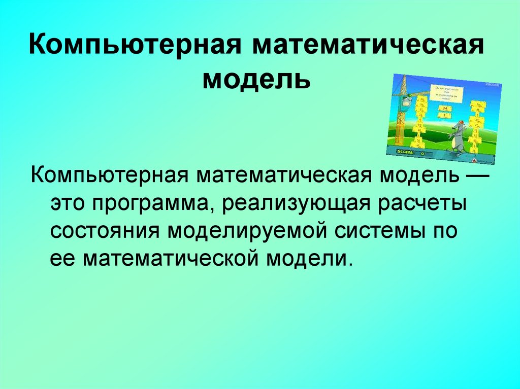 Компьютерная модель реального объекта не заменяющая его но позволяющая более эффективно им управлять