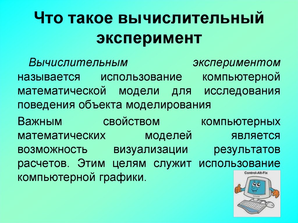 Что такое информационное моделирование на компьютере