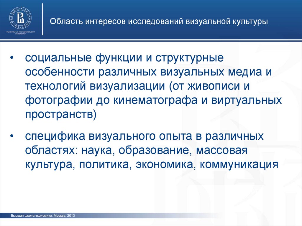 Исследование интересов. Визуальная культура. Концепции визуальной культуры. Модели визуальной культуры. Черты визуальной культуры.