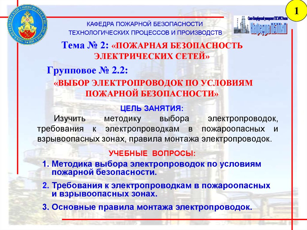 Условия пожарной безопасности. Методика выбора электропроводок по условиям пожарной безопасности.