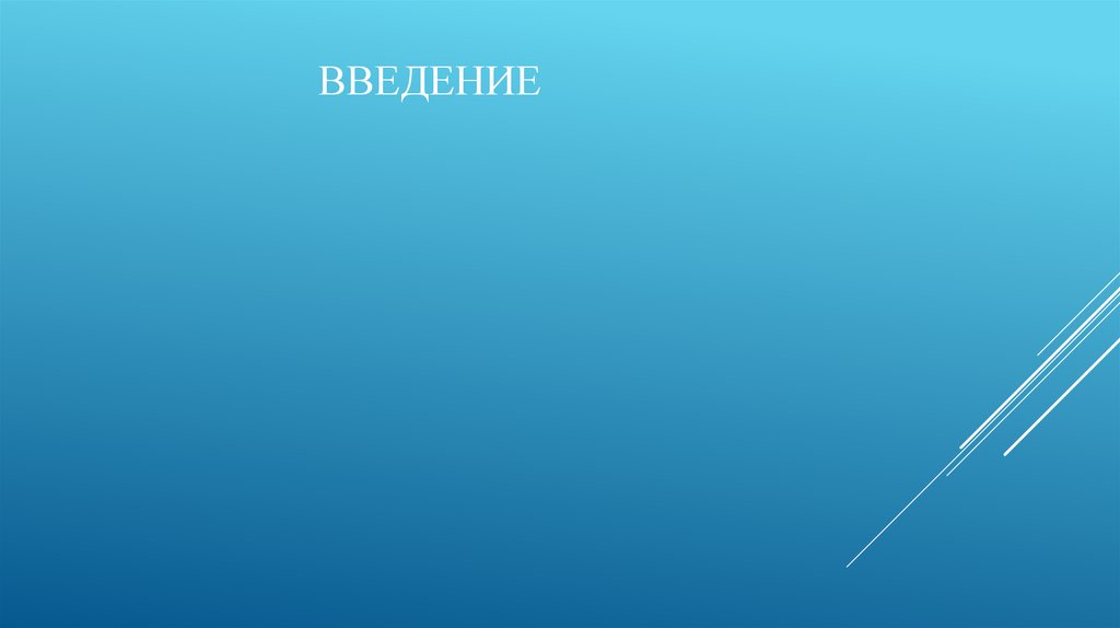 Введение