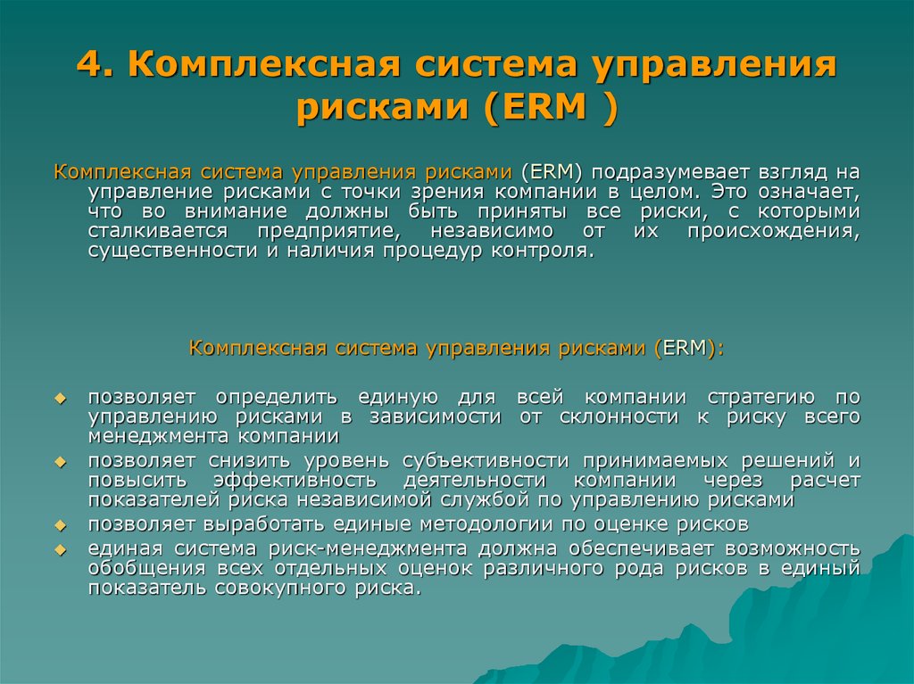 Система рисков организации. Комплексная система управления рисками. Комплексное управление рисками подразумевает. Интегрированная система управления рисками. Формирование системы управления рисками.