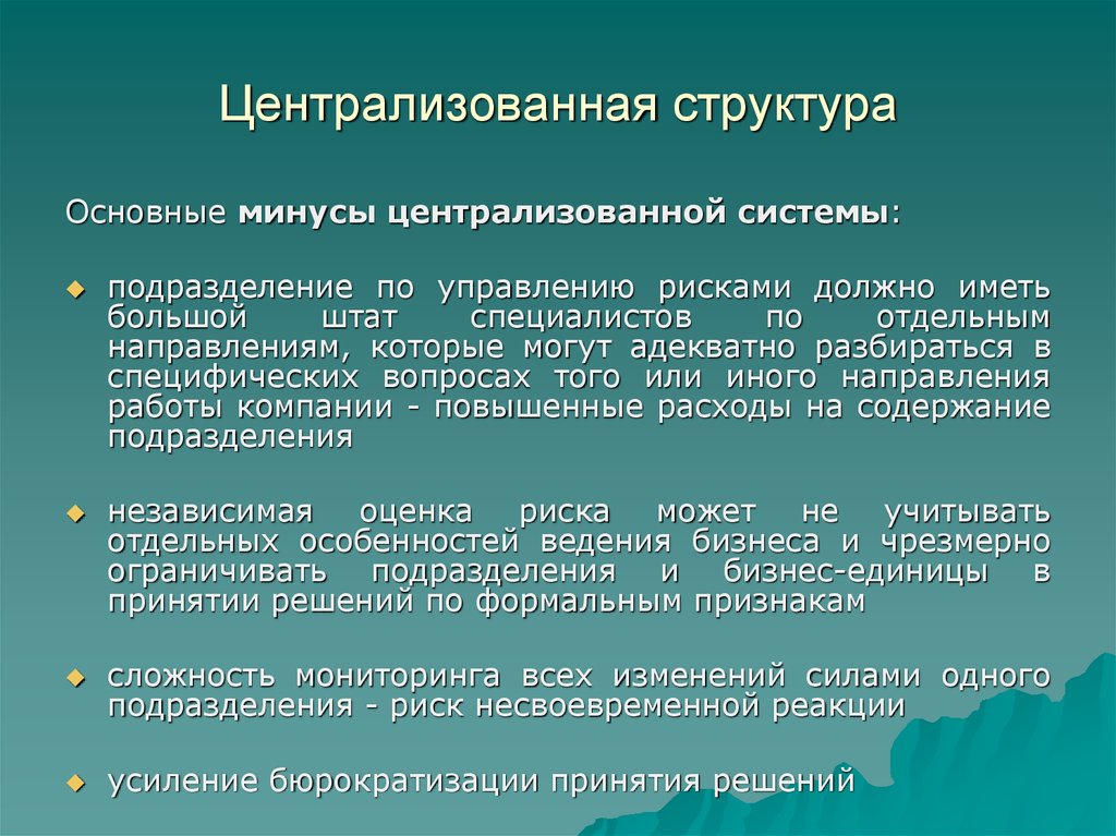 Специфический вопрос. Централизованная структура. Централизованные структуры. Минусы централизованной системы. Структура централизованной.