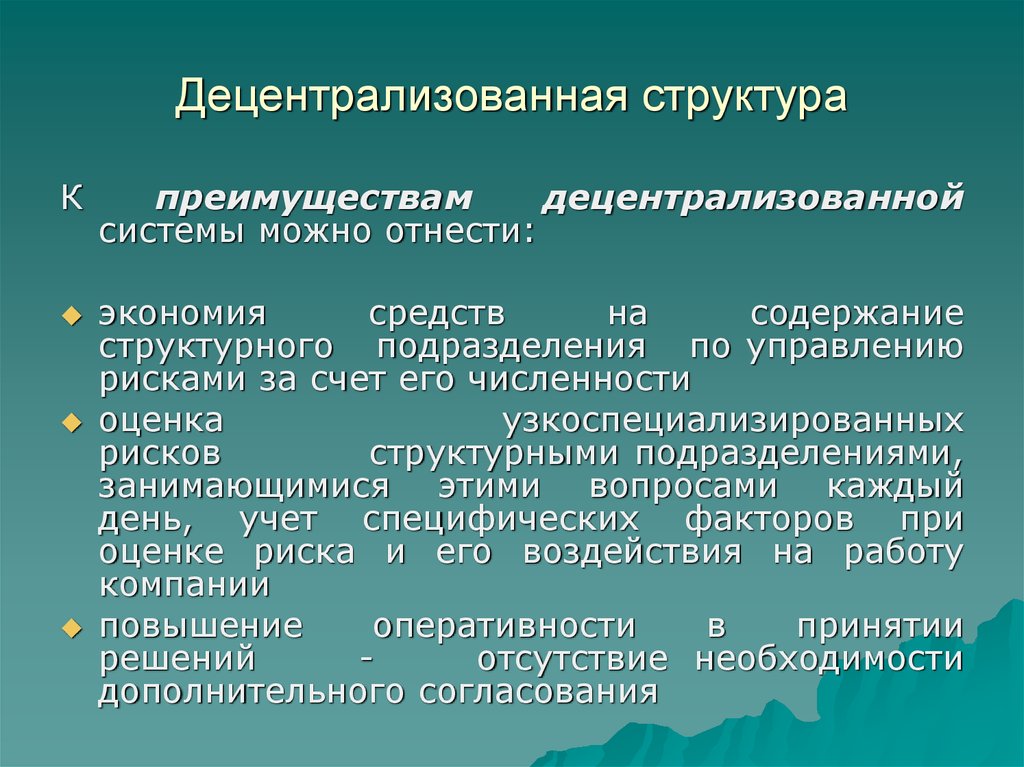 К преимуществам можно отнести. Децентрализованная структура. Децентрализованная структура организации. Централизованная и децентрализованная структура управления. Централизованная и децентрализованная организационная структура.