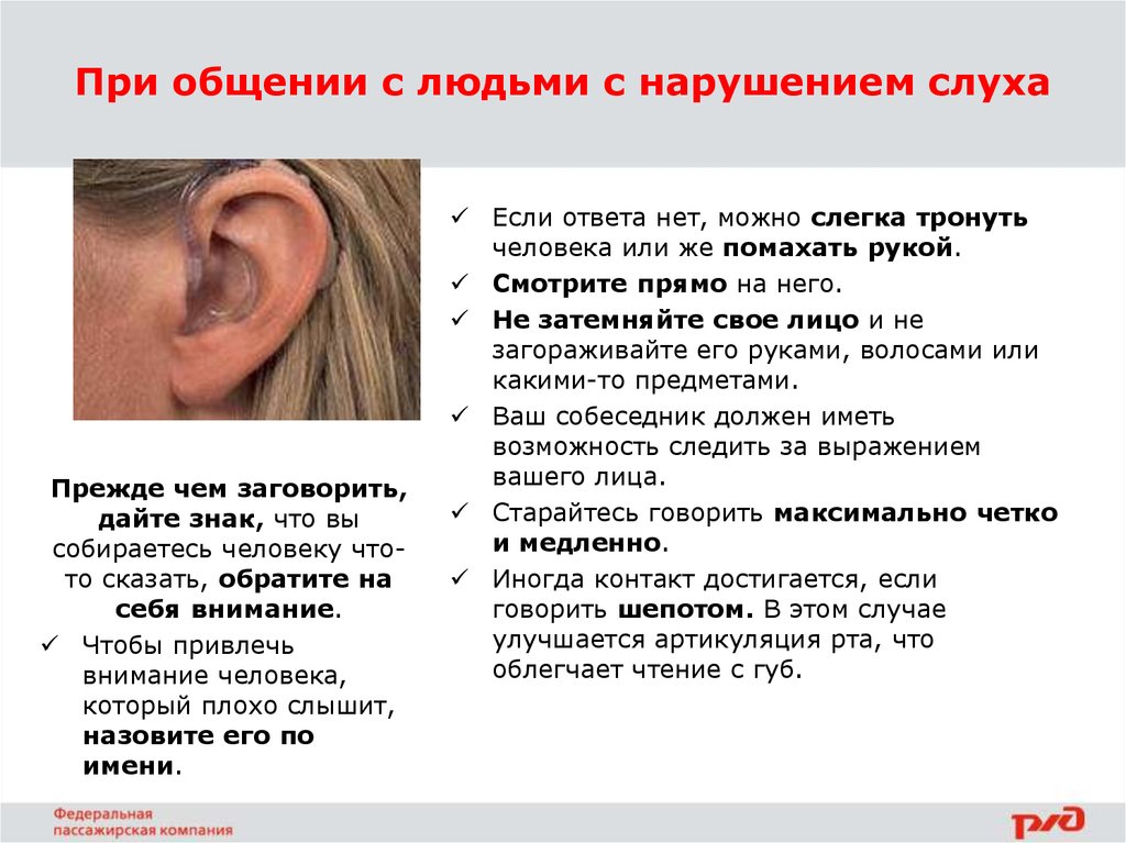 Слышать принцип. Нарушение слуха. Общение с людьми с нарушением слуха. Рекомендации при нарушениб зрени ЯИ млуха. Рекомендации для родственников пациентов с нарушением слуха.