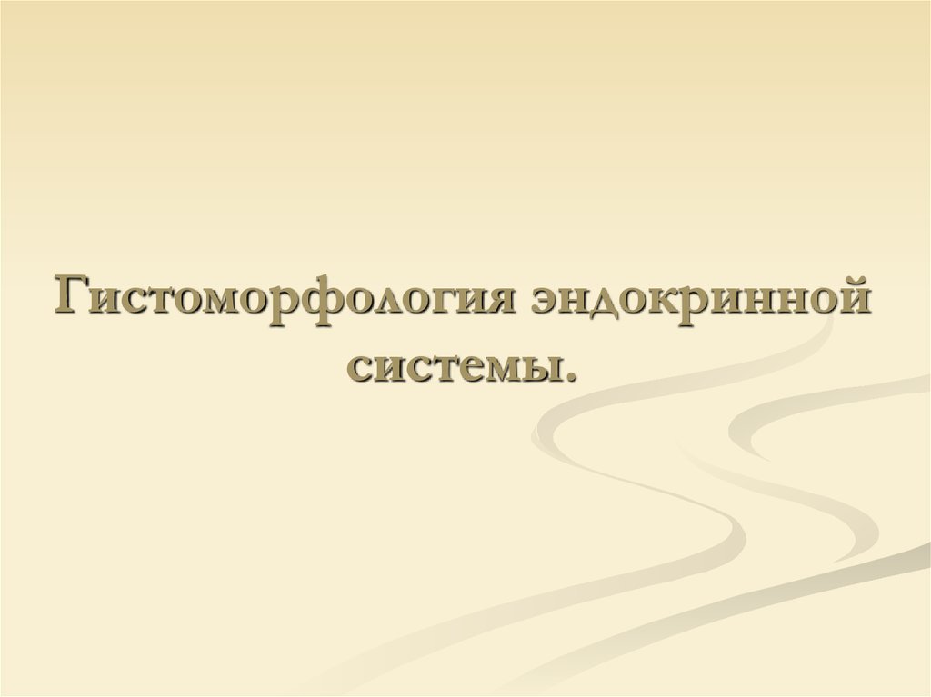Гистоморфология эндокринной системы.