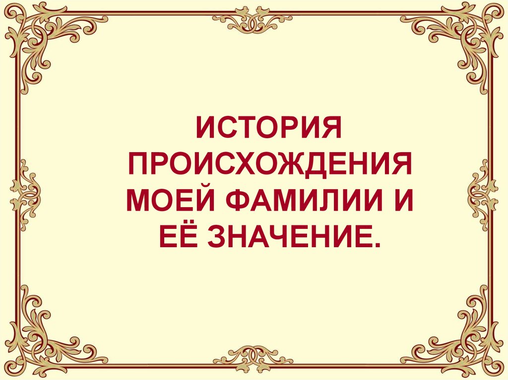 Проект на тему история происхождения русской фамилии