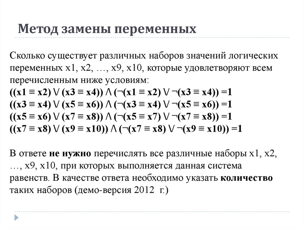 Метод замены. Метод замены переменных. Сколько существует различных наборов значений логических переменных. Метод функциональной подстановки. Алгоритм замены и подстановки.