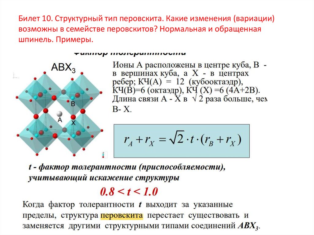 Структурный тип. Структурный Тип перовскита. Структурный Тип обращенной шпинели. Перовскиты структура свойства. Шпинель формула.