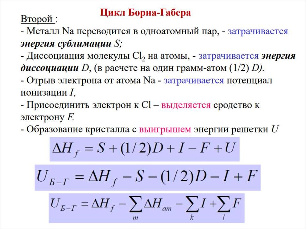 Энтальпия кристаллической решетки. Цикл Борна Габера. Цикл Борна-Габера для молекулы. Цикл Борна Габера для NACL. Энергия решетки.