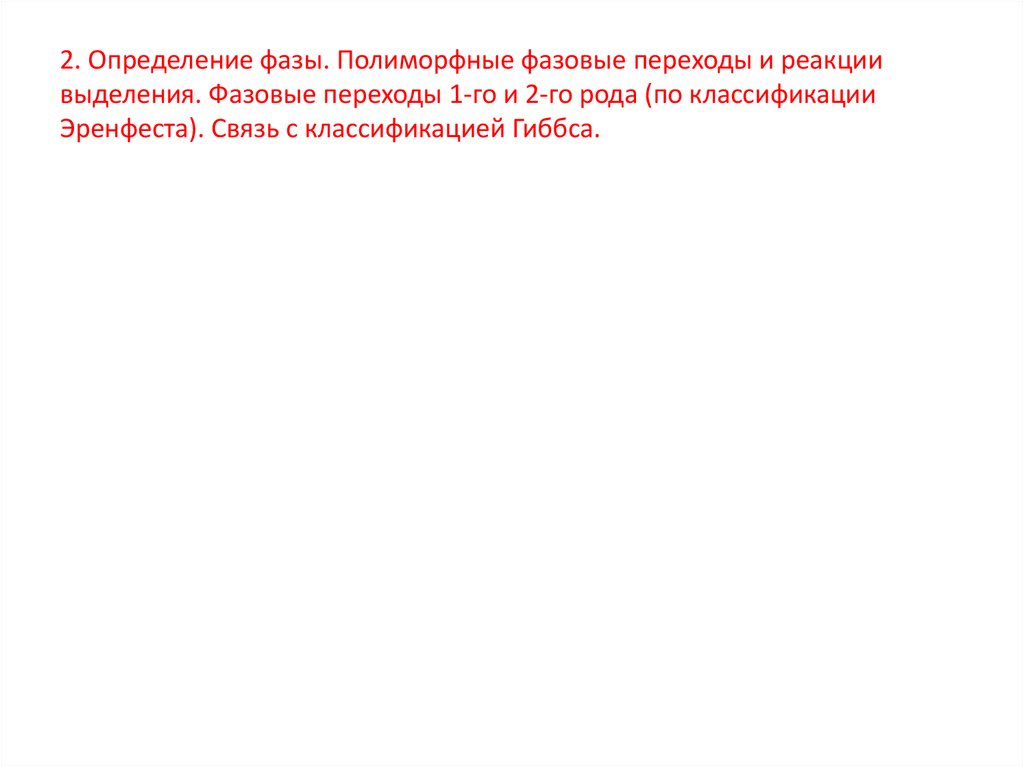 2. Определение фазы. Полиморфные фазовые переходы и реакции выделения. Фазовые переходы 1-го и 2-го рода (по классификации