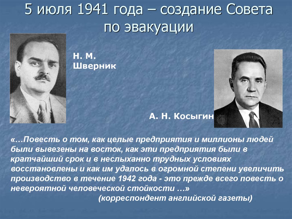 30 июня 1941 был создан чрезвычайный. Совет по эвакуации СССР. Совет по эвакуации 1941. Совет по эвакуации Шверник.
