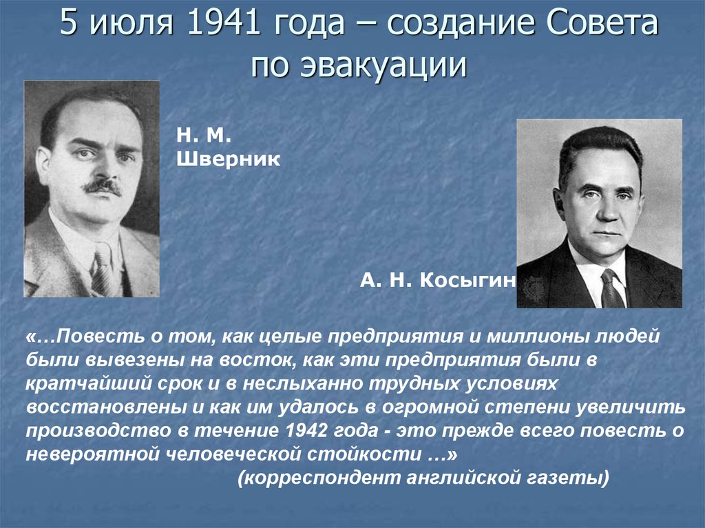 Председатель совета по эвакуации ссср. Совет по эвакуации СССР. Совет по эвакуации 1941. Совет по эвакуации Шверник.