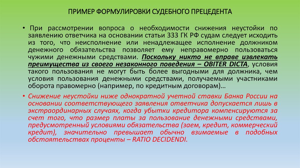 Снижение необходимости. Пример из судебного прецедента. Примеры судебного прецедента в РФ. Судебный прецедент образец. Снижение неустойки 333 ГК РФ.