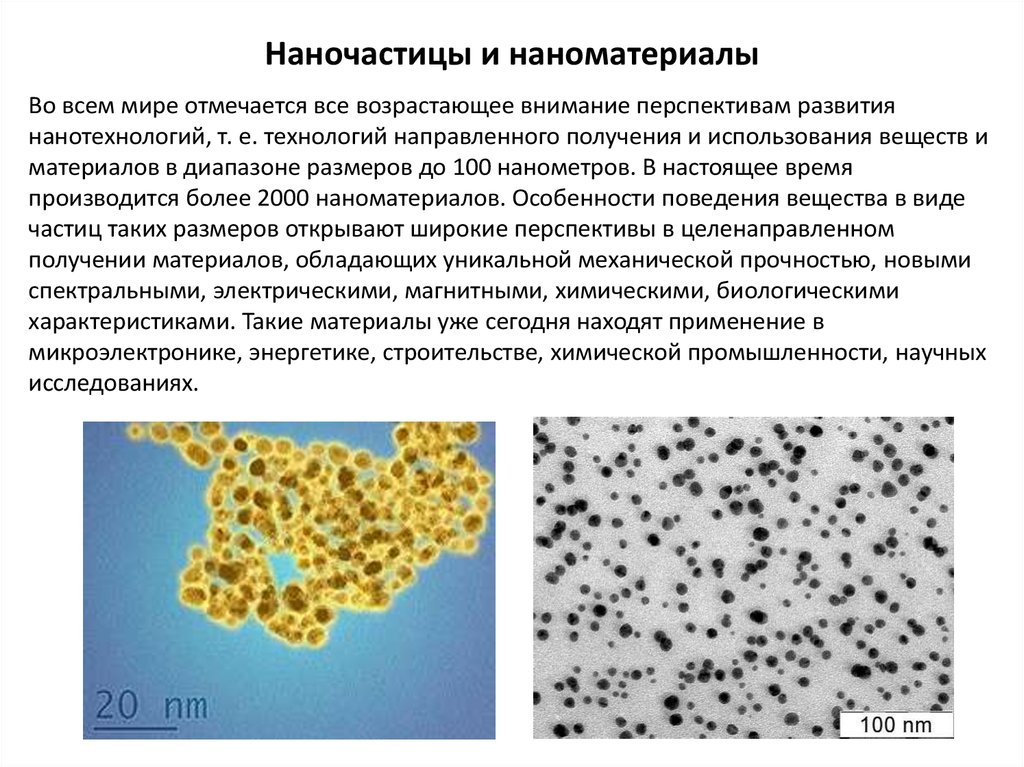 К наноматериалам относят