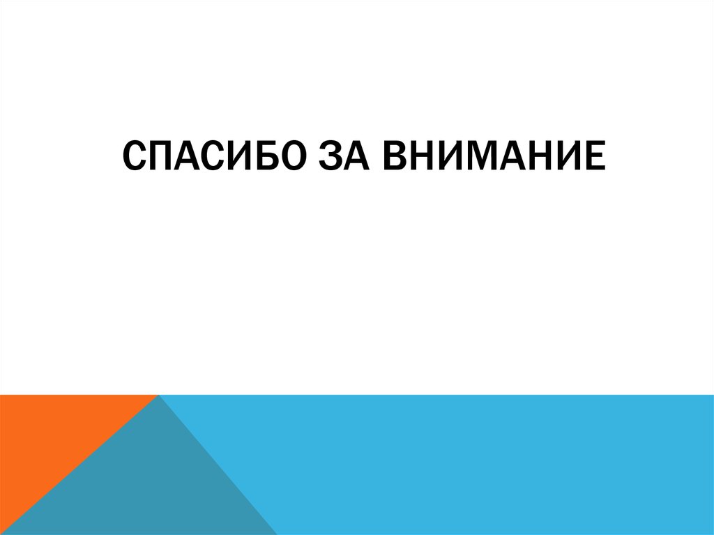 Спасибо за внимание