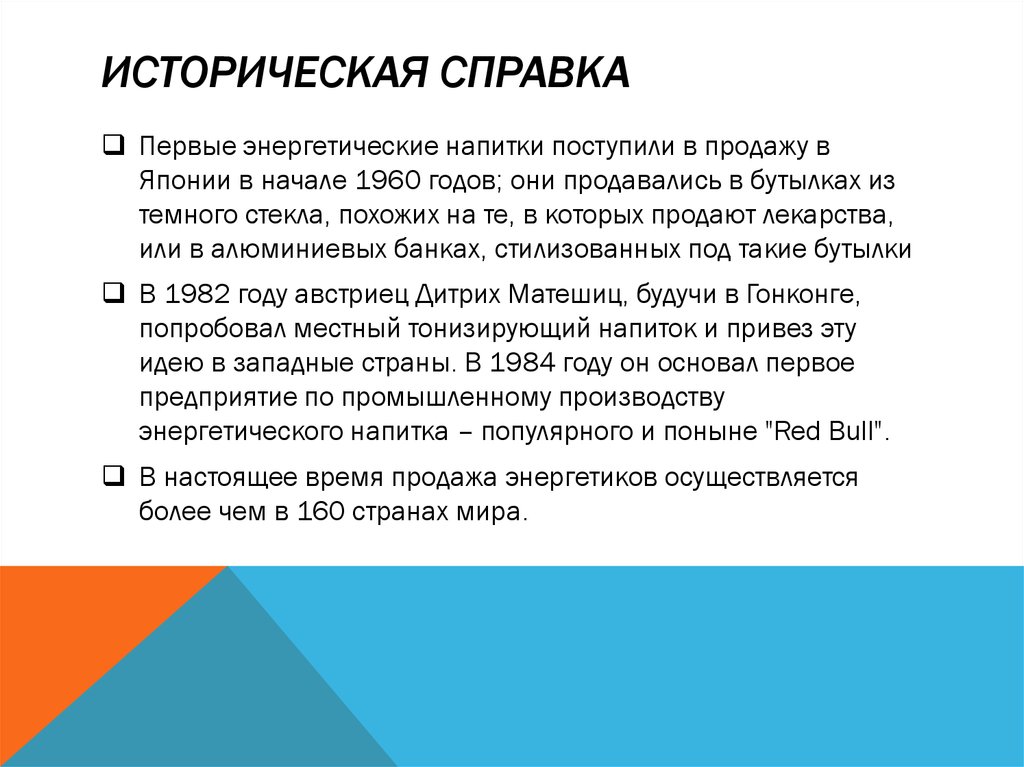 Историческая справка