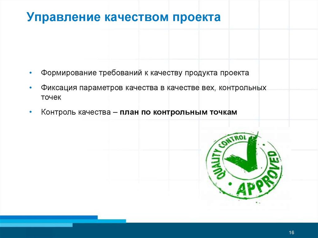 Управление проектом управление качеством проекта