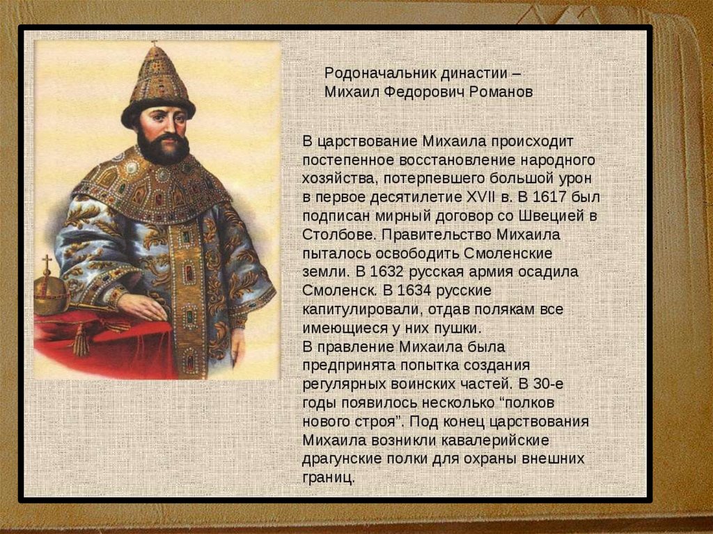 Первый царь династии. Михаил Романов начало царствования. Первые Романовы правление Михаила Федоровича. Михаил Фёдорович Романов годы правления. Основатель новой династии Михаил Романов.