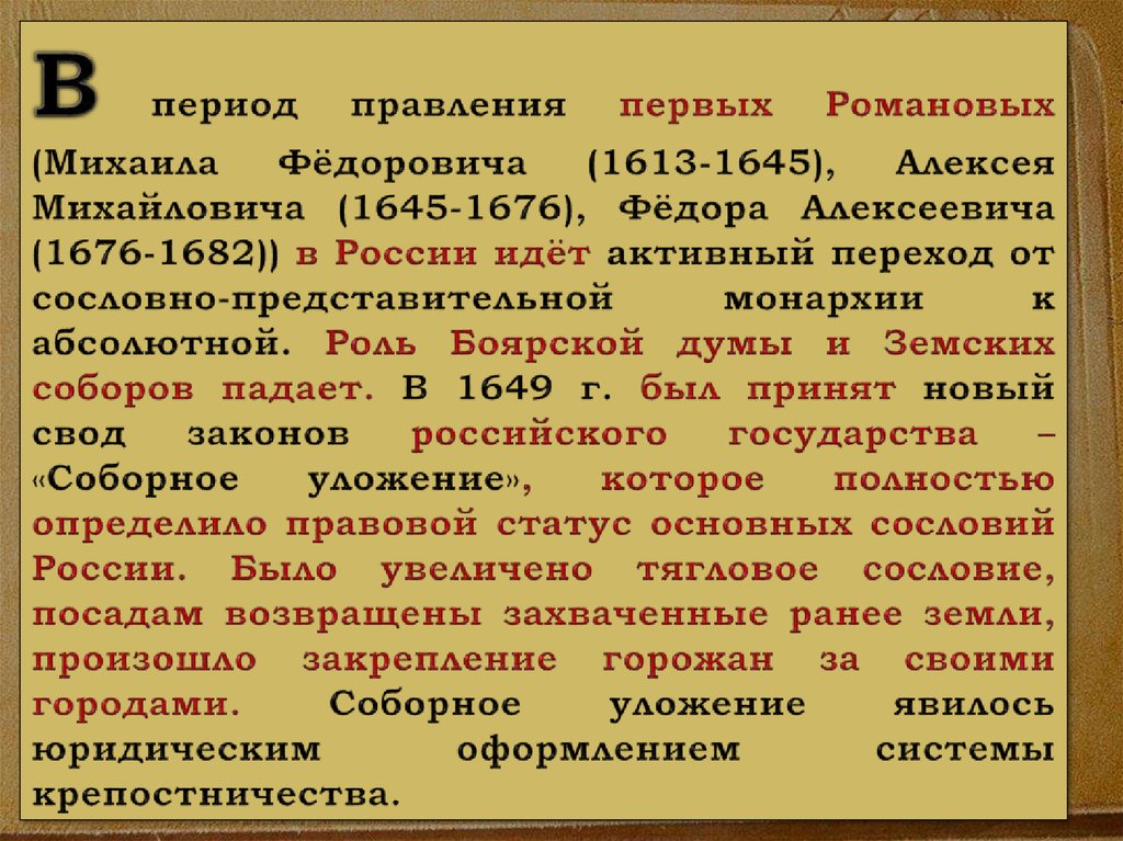 Реформы романовых кратко. Сравните биографию Михаила Федоровича и Алексея Михайловича. Вывод по политике Романовых. Вывод правления первых Романовых.