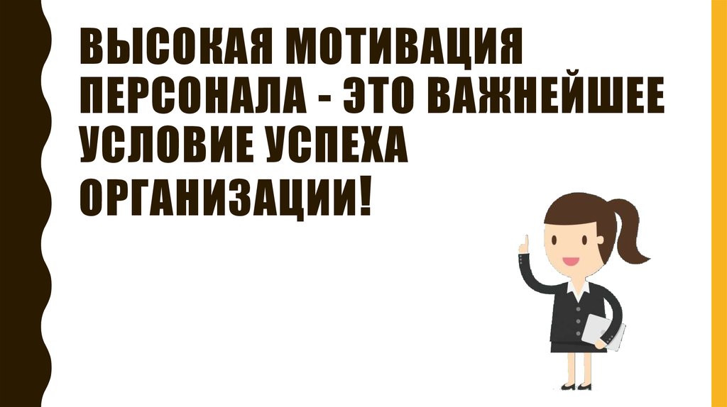 Высокая мотивация. Цитаты по мотивации персонала. Мотивирующая картинка про подбор персонала.