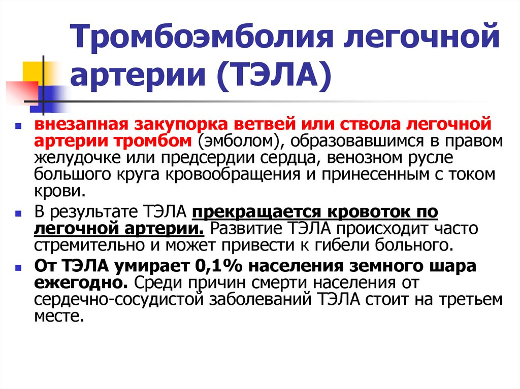 Причины тромбоэмболии артерий. Тромбоэмболия легочной артерии. Тромбоэмболия легочной артерии причины. Тромбоэболиялегосной артерии. Причины развития Тэла.