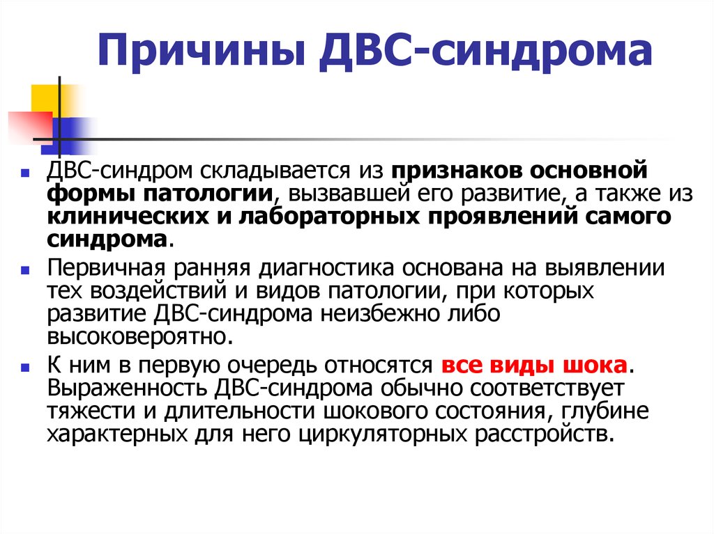 Синдром причины. Наиболее частыми причинами ДВС-синдрома. Наиболее частые причины развития ДВС-синдрома. Причины синдрома диссеминированного внутрисосудистого свертывания. Причины смерти при ДВС синдроме.