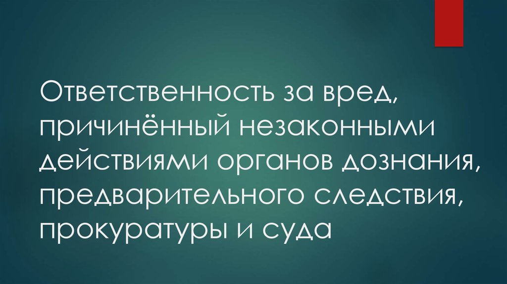 Возмещение вреда причиненного государственными органами. Ответственность за вред причиненный органами дознания. Ответственность органов дознания. Незаконные действия органов дознания и предварительного следствия. Органы дознания следствия прокуратуры суда.