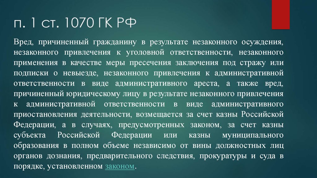 Вред причиненный незаконным осуждением. Незаконные действия органов дознания и предварительного следствия. Осмотр вещественных доказательств. Ответственность за вред причиненный органами дознания. Осмотр вещественных доказательств в уголовном процессе.