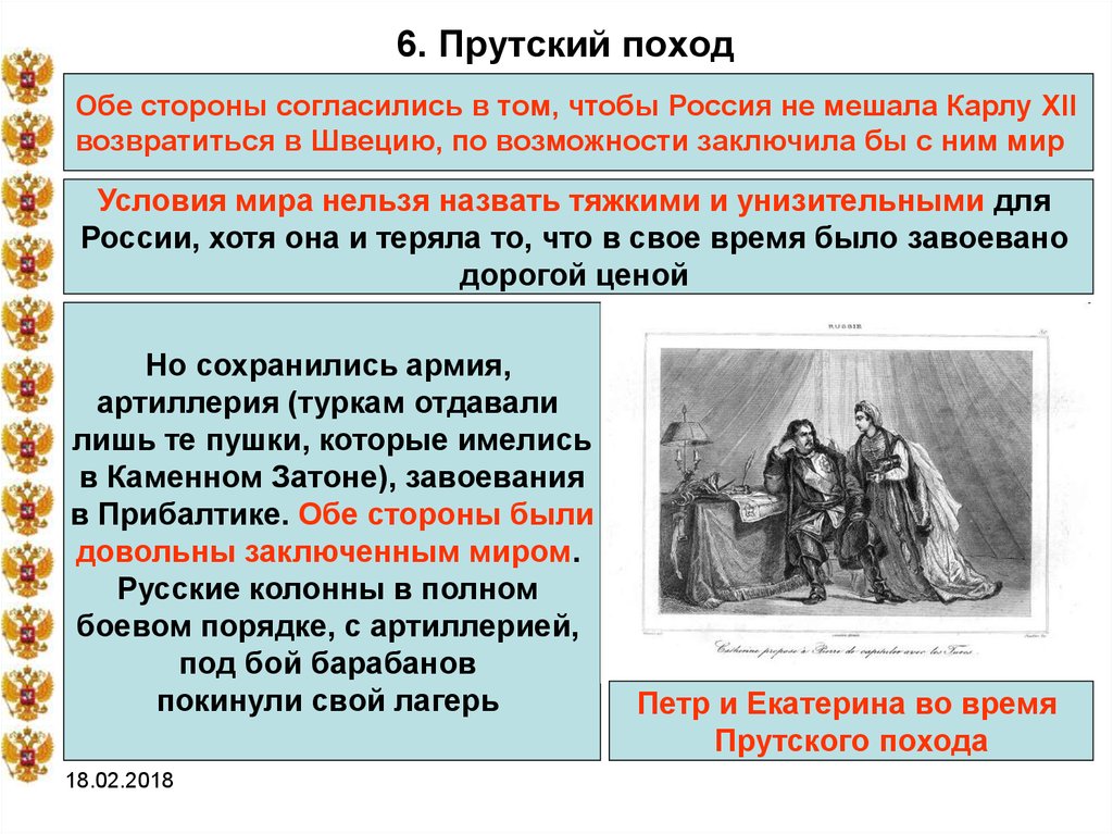 Договор поход. Прутский поход Северная война. Прутский поход Петра 1. Река прут Северная война. Прусский поход в Северной войне.