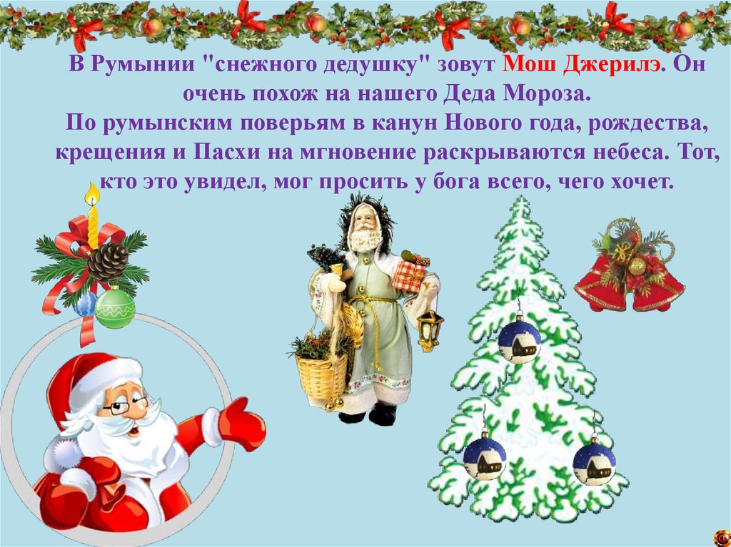 Интересные факты про новый год. В Румынии «снежного дедушку» зовут мош Джерилэ.. «Снежного дедушку» зовут мош Крэчун. Румынский снежный дедушка мош Джерилэ. Интересные факты про новый год и Рождество.