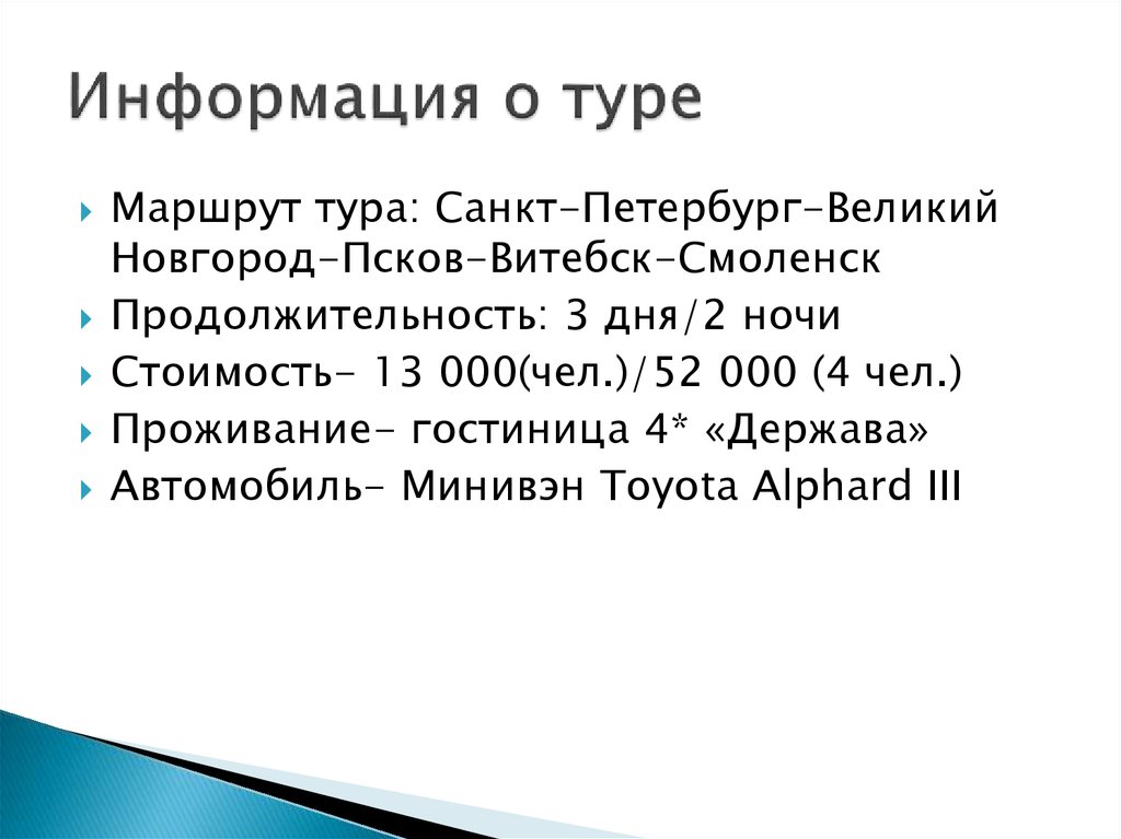 Информация о туре