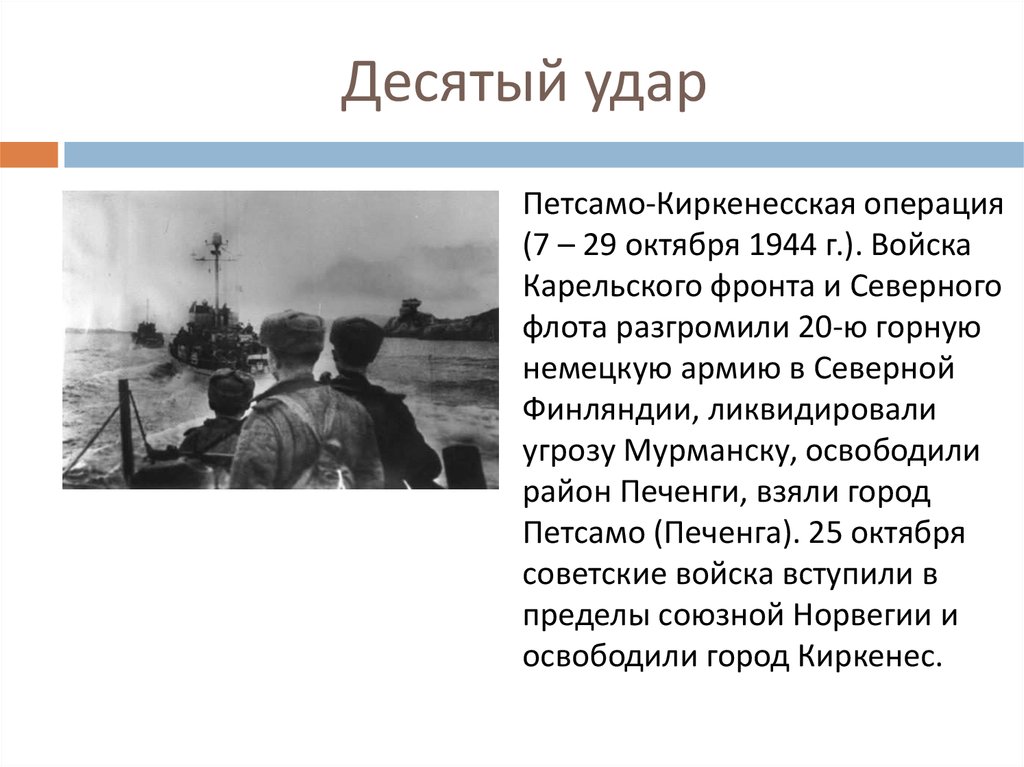 Белорусская операция пятый сталинский удар. Десятый сталинский удар Петсамо-Киркенесская операция. 10 Удар Сталина Петсамо. Петсамо-Киркенесская операция 1944 освобождение.