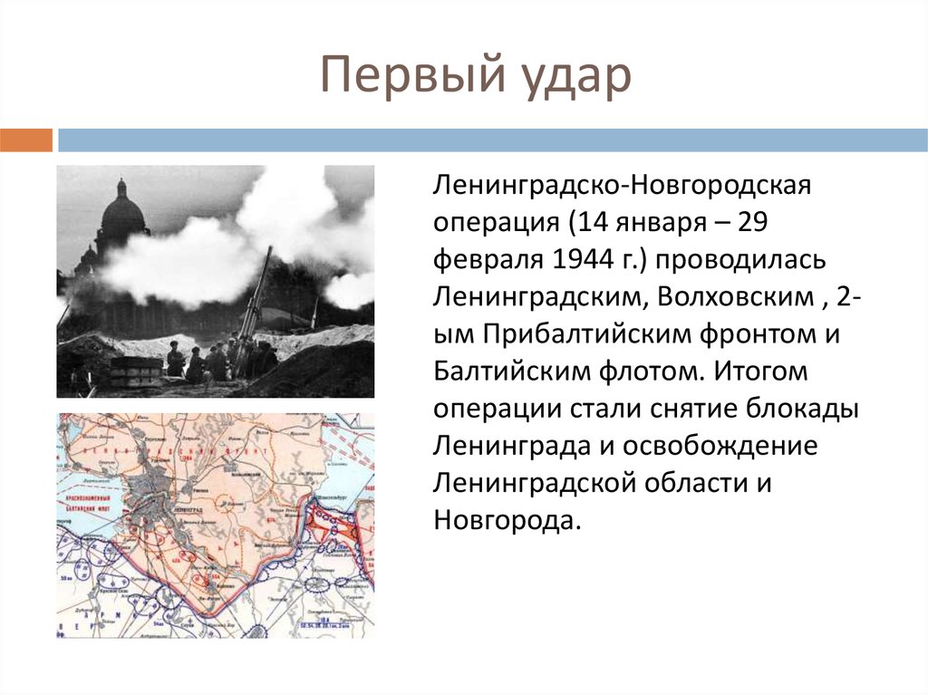 Ленинградско новгородской операции 1944 года