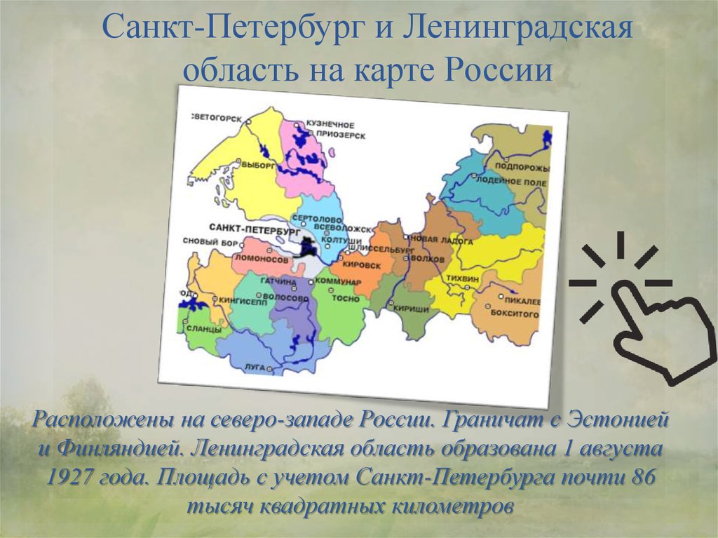 Лен северо запад. Ленинградская область основные сведения. Ленинградская область кратко. Краткая характеристика Ленинградской области. Ленинградская область презентация.