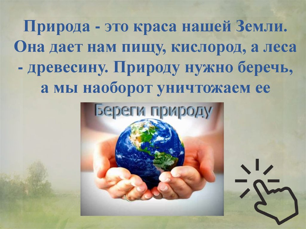 Рассказ о сохранении природы. Берегите природу. Почему надо охранять природу. Природу надо беречь. Почему нужно беречь природу.