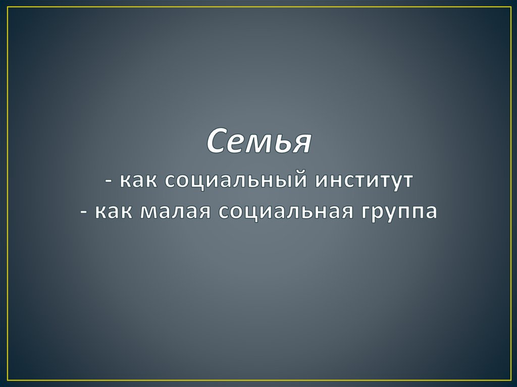 Семья и брак презентация 11 класс обж