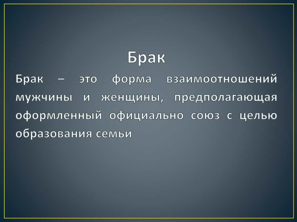 Брак презентация