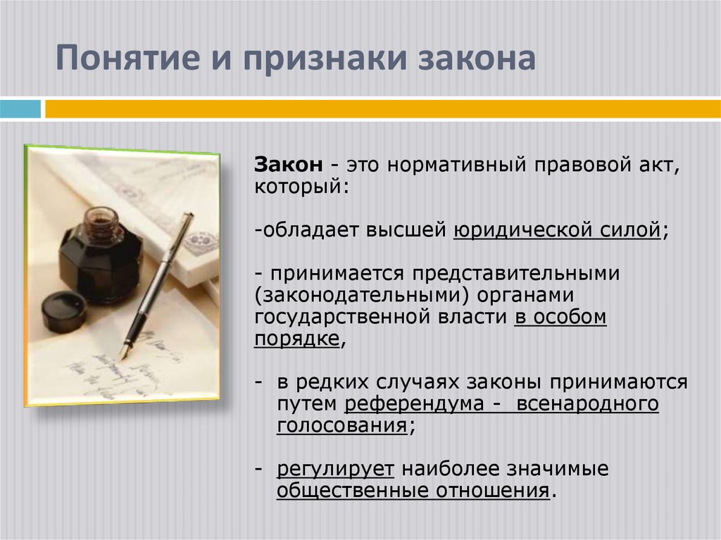 5 видов законов. Признаки понятия закон. Закон это нормативно правовой акт. Понятие и признаки закона виды законов. Понятие закона и его основные признаки..