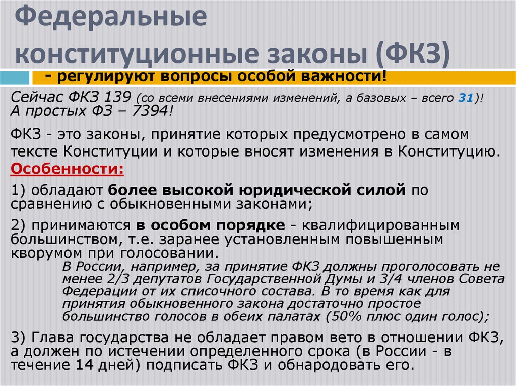 Поправки фкз. Федеральные конституционныетзаконы. Федеральные конституционные законы. Федеральные конституционные законы и федеральные законы. ФКЗ.