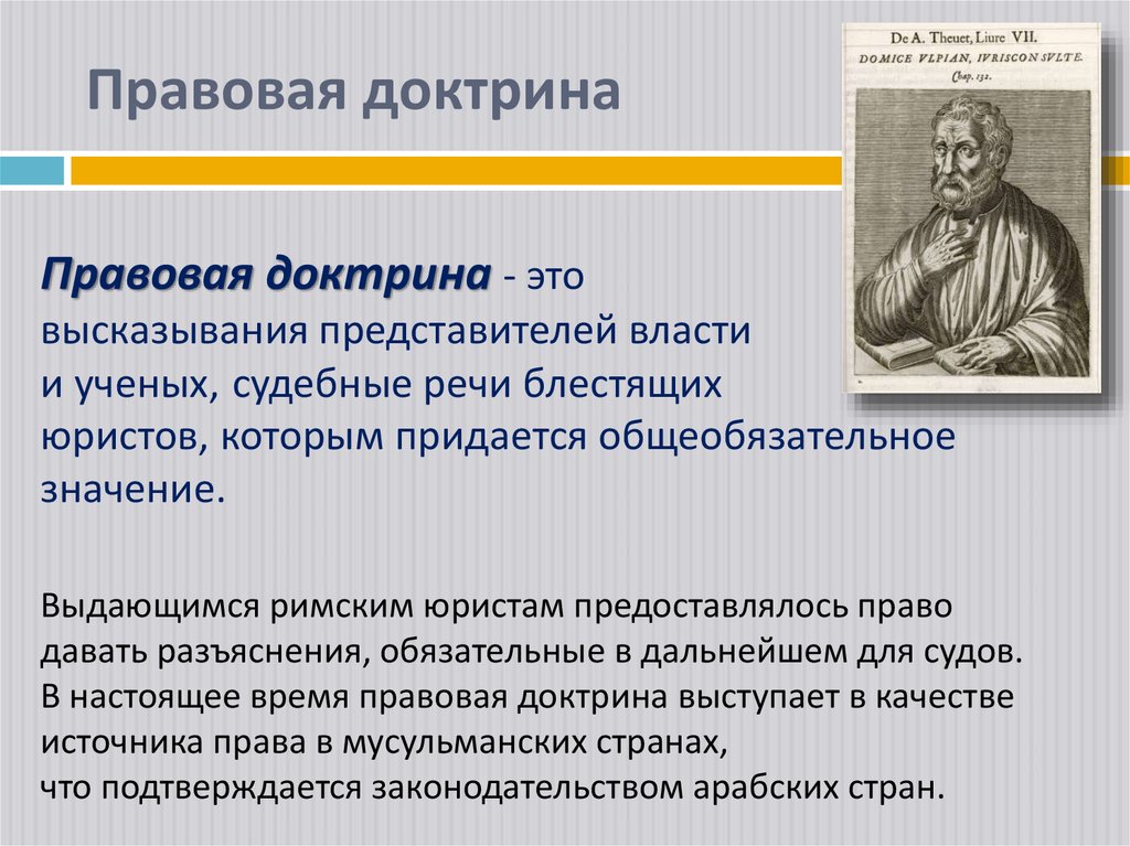 Роль правовых идей. Правовая доктрина примеры. Правовая доктрина это ТГП.