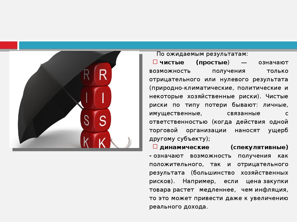 Что означает возможность. Чистые риски презентация. Отрицательные риски ожидаемые последствия. Чистые риски означают возможность получения результата. Риск получения только отрицательного результата.